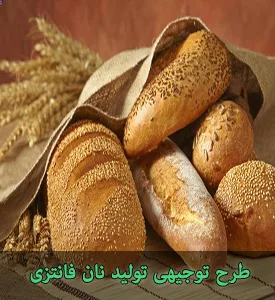 طرح توجیهی تولید نان فانتزی با ظرفیت 750 تن