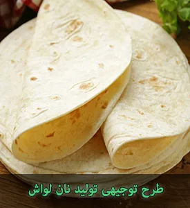 طرح توجیهی تولید نان لواش با ظرفیت 300 تن