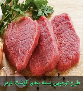 طرح توجیهی بسته بندی گوشت قرمز