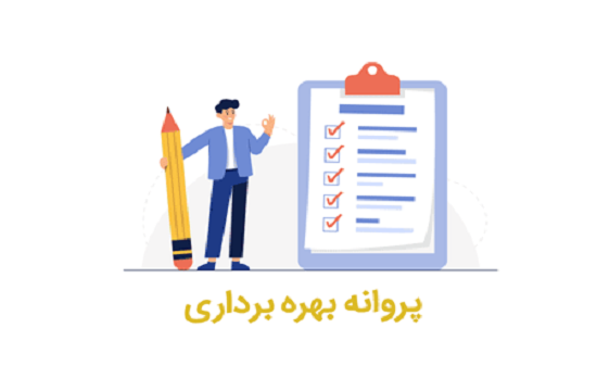 پروانه بهره برداری